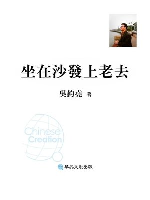 cover image of 坐在沙發上老去